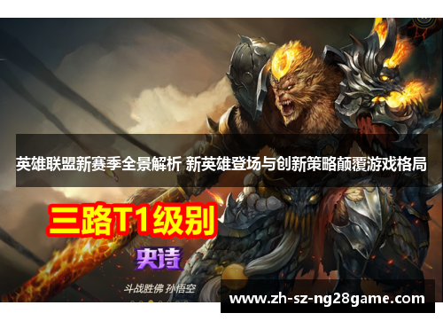 英雄联盟新赛季全景解析 新英雄登场与创新策略颠覆游戏格局