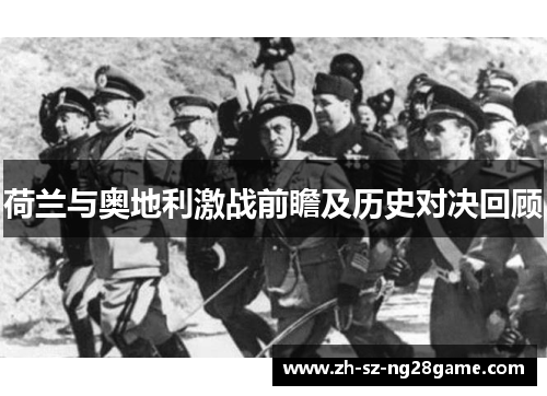 荷兰与奥地利激战前瞻及历史对决回顾