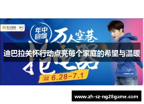 迪巴拉关怀行动点亮每个家庭的希望与温暖