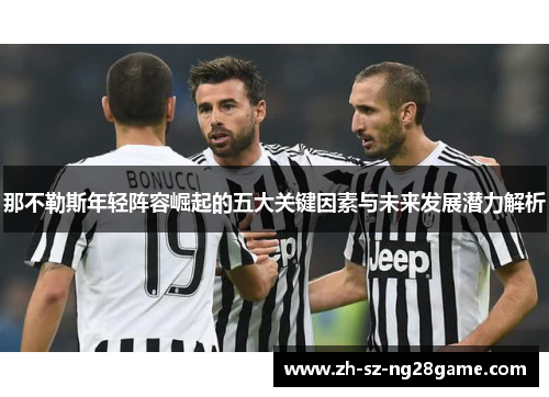 那不勒斯年轻阵容崛起的五大关键因素与未来发展潜力解析