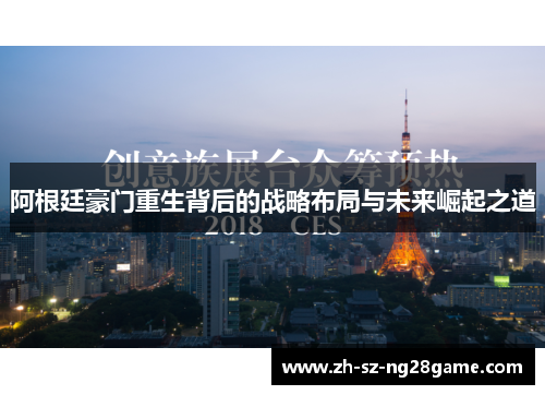 阿根廷豪门重生背后的战略布局与未来崛起之道 阿根廷豪门重生背后的战略布局与未来崛起之道