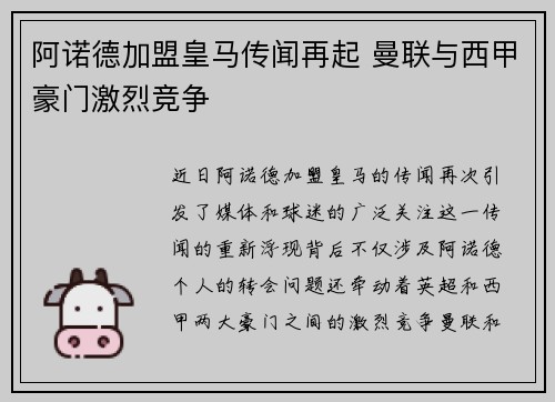 阿诺德加盟皇马传闻再起 曼联与西甲豪门激烈竞争 阿诺德加盟皇马传闻再起 曼联与西甲豪门激烈竞争