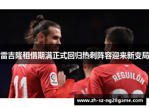 雷吉隆租借期满正式回归热刺阵容迎来新变局 雷吉隆租借期满正式回归热刺阵容迎来新变局