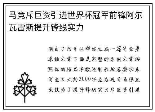 马竞斥巨资引进世界杯冠军前锋阿尔瓦雷斯提升锋线实力 马竞斥巨资引进世界杯冠军前锋阿尔瓦雷斯提升锋线实力