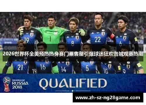 2026世界杯全美预热热身赛门票售罄引爆球迷狂欢各城观赛热潮 2026世界杯全美预热热身赛门票售罄引爆球迷狂欢各城观赛热潮