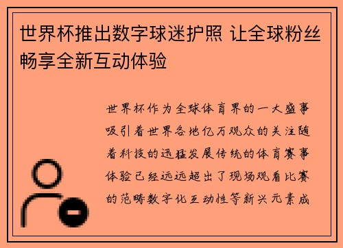 世界杯推出数字球迷护照 让全球粉丝畅享全新互动体验 世界杯推出数字球迷护照 让全球粉丝畅享全新互动体验