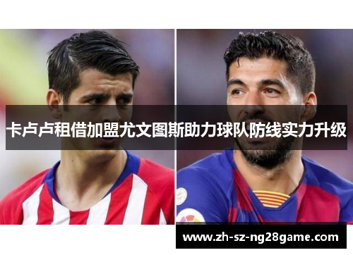 卡卢卢租借加盟尤文图斯助力球队防线实力升级