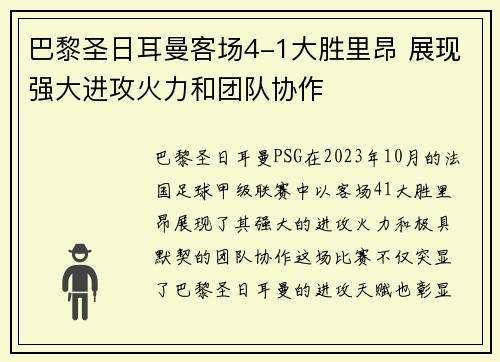 巴黎圣日耳曼客场4-1大胜里昂 展现强大进攻火力和团队协作
