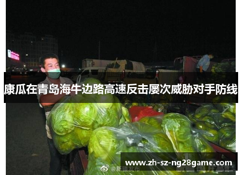 康瓜在青岛海牛边路高速反击屡次威胁对手防线