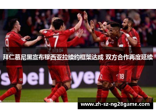 拜仁慕尼黑宣布穆西亚拉续约框架达成 双方合作再度延续 拜仁慕尼黑宣布穆西亚拉续约框架达成 双方合作再度延续