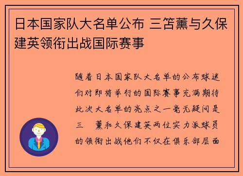 日本国家队大名单公布 三笘薰与久保建英领衔出战国际赛事