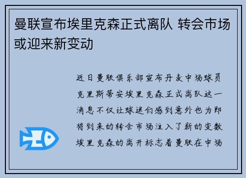 曼联宣布埃里克森正式离队 转会市场或迎来新变动 曼联宣布埃里克森正式离队 转会市场或迎来新变动