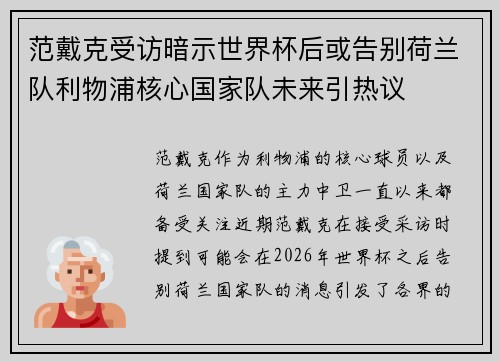 范戴克受访暗示世界杯后或告别荷兰队利物浦核心国家队未来引热议 范戴克受访暗示世界杯后或告别荷兰队利物浦核心国家队未来引热议