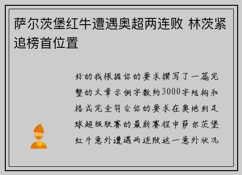 萨尔茨堡红牛遭遇奥超两连败 林茨紧追榜首位置 萨尔茨堡红牛遭遇奥超两连败 林茨紧追榜首位置