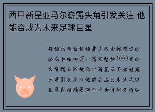 西甲新星亚马尔崭露头角引发关注 他能否成为未来足球巨星 西甲新星亚马尔崭露头角引发关注 他能否成为未来足球巨星
