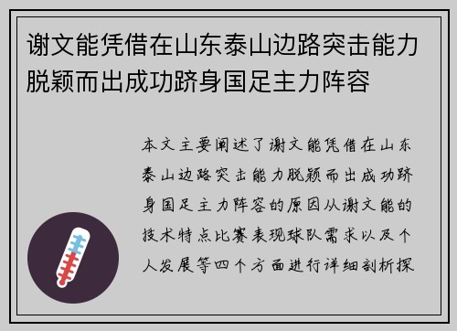 谢文能凭借在山东泰山边路突击能力脱颖而出成功跻身国足主力阵容 谢文能凭借在山东泰山边路突击能力脱颖而出成功跻身国足主力阵容