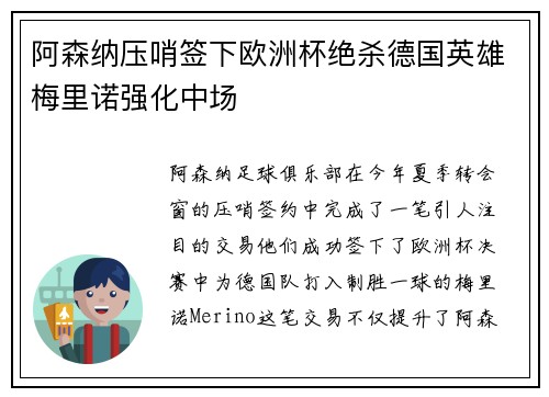 阿森纳压哨签下欧洲杯绝杀德国英雄梅里诺强化中场 阿森纳压哨签下欧洲杯绝杀德国英雄梅里诺强化中场