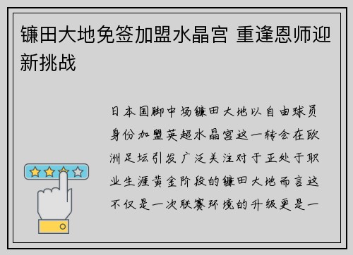 镰田大地免签加盟水晶宫 重逢恩师迎新挑战 镰田大地免签加盟水晶宫 重逢恩师迎新挑战
