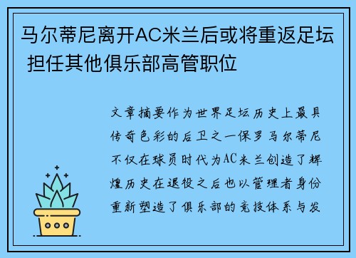 马尔蒂尼离开AC米兰后或将重返足坛 担任其他俱乐部高管职位 马尔蒂尼离开AC米兰后或将重返足坛 担任其他俱乐部高管职位