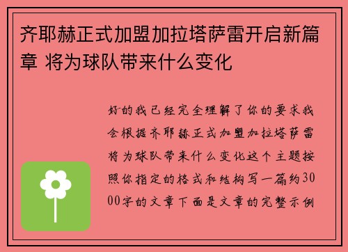 齐耶赫正式加盟加拉塔萨雷开启新篇章 将为球队带来什么变化 齐耶赫正式加盟加拉塔萨雷开启新篇章 将为球队带来什么变化