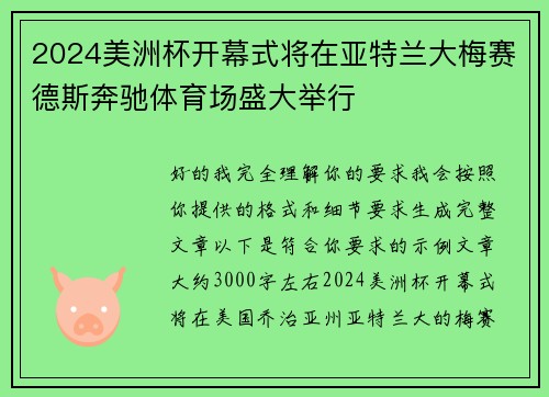 2024美洲杯开幕式将在亚特兰大梅赛德斯奔驰体育场盛大举行 2024美洲杯开幕式将在亚特兰大梅赛德斯奔驰体育场盛大举行