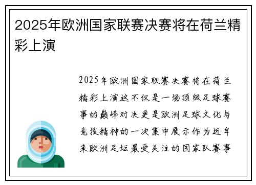 2025年欧洲国家联赛决赛将在荷兰精彩上演 2025年欧洲国家联赛决赛将在荷兰精彩上演