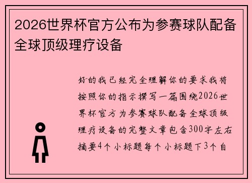 2026世界杯官方公布为参赛球队配备全球顶级理疗设备 2026世界杯官方公布为参赛球队配备全球顶级理疗设备