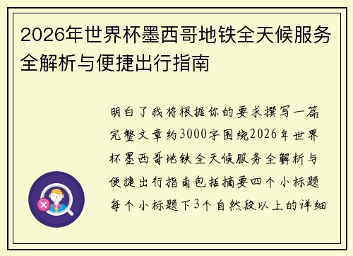 2026年世界杯墨西哥地铁全天候服务全解析与便捷出行指南 2026年世界杯墨西哥地铁全天候服务全解析与便捷出行指南