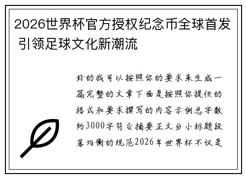 2026世界杯官方授权纪念币全球首发 引领足球文化新潮流 2026世界杯官方授权纪念币全球首发 引领足球文化新潮流