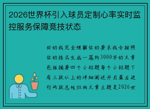 2026世界杯引入球员定制心率实时监控服务保障竞技状态 2026世界杯引入球员定制心率实时监控服务保障竞技状态