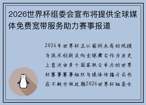 2026世界杯组委会宣布将提供全球媒体免费宽带服务助力赛事报道 2026世界杯组委会宣布将提供全球媒体免费宽带服务助力赛事报道