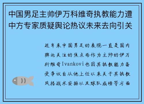 中国男足主帅伊万科维奇执教能力遭中方专家质疑舆论热议未来去向引关注 中国男足主帅伊万科维奇执教能力遭中方专家质疑舆论热议未来去向引关注