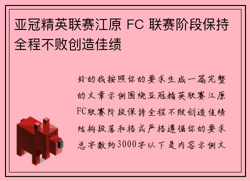 亚冠精英联赛江原 FC 联赛阶段保持全程不败创造佳绩 亚冠精英联赛江原 FC 联赛阶段保持全程不败创造佳绩