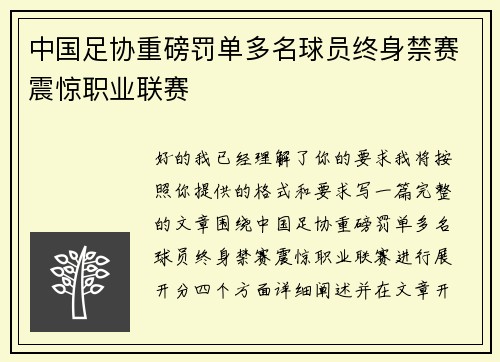 中国足协重磅罚单多名球员终身禁赛震惊职业联赛 中国足协重磅罚单多名球员终身禁赛震惊职业联赛