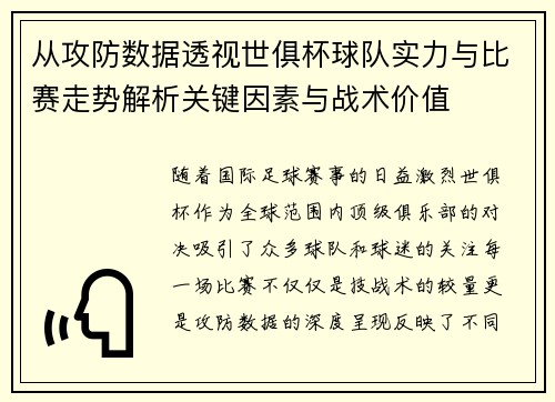 从攻防数据透视世俱杯球队实力与比赛走势解析关键因素与战术价值 从攻防数据透视世俱杯球队实力与比赛走势解析关键因素与战术价值