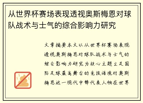 从世界杯赛场表现透视奥斯梅恩对球队战术与士气的综合影响力研究 从世界杯赛场表现透视奥斯梅恩对球队战术与士气的综合影响力研究