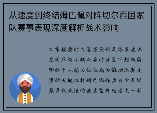 从速度到终结姆巴佩对阵切尔西国家队赛事表现深度解析战术影响 从速度到终结姆巴佩对阵切尔西国家队赛事表现深度解析战术影响