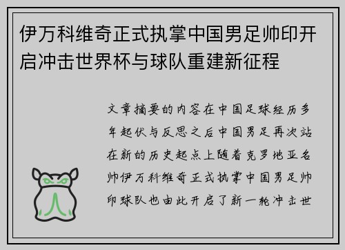 伊万科维奇正式执掌中国男足帅印开启冲击世界杯与球队重建新征程 伊万科维奇正式执掌中国男足帅印开启冲击世界杯与球队重建新征程