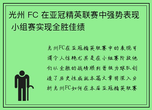 光州 FC 在亚冠精英联赛中强势表现 小组赛实现全胜佳绩 光州 FC 在亚冠精英联赛中强势表现 小组赛实现全胜佳绩
