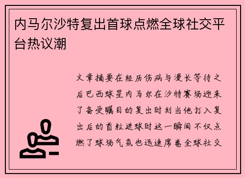 内马尔沙特复出首球点燃全球社交平台热议潮 内马尔沙特复出首球点燃全球社交平台热议潮