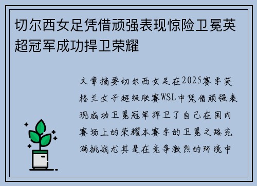 切尔西女足凭借顽强表现惊险卫冕英超冠军成功捍卫荣耀 切尔西女足凭借顽强表现惊险卫冕英超冠军成功捍卫荣耀