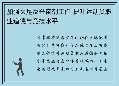 加强女足反兴奋剂工作 提升运动员职业道德与竞技水平 加强女足反兴奋剂工作 提升运动员职业道德与竞技水平