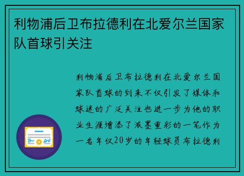 利物浦后卫布拉德利在北爱尔兰国家队首球引关注 利物浦后卫布拉德利在北爱尔兰国家队首球引关注