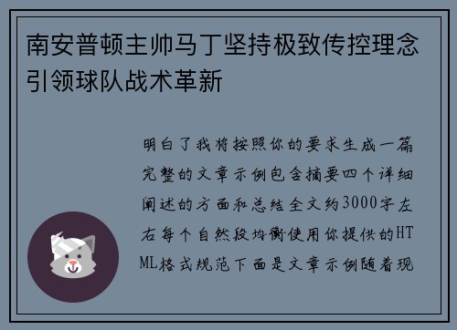 南安普顿主帅马丁坚持极致传控理念引领球队战术革新 南安普顿主帅马丁坚持极致传控理念引领球队战术革新