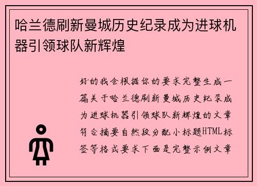 哈兰德刷新曼城历史纪录成为进球机器引领球队新辉煌 哈兰德刷新曼城历史纪录成为进球机器引领球队新辉煌