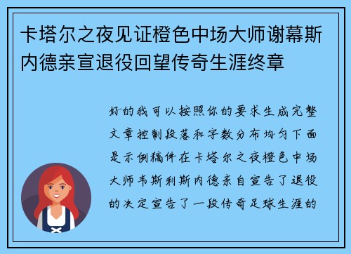 卡塔尔之夜见证橙色中场大师谢幕斯内德亲宣退役回望传奇生涯终章 卡塔尔之夜见证橙色中场大师谢幕斯内德亲宣退役回望传奇生涯终章