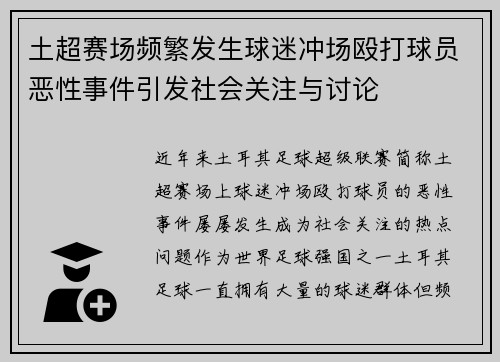 土超赛场频繁发生球迷冲场殴打球员恶性事件引发社会关注与讨论 土超赛场频繁发生球迷冲场殴打球员恶性事件引发社会关注与讨论