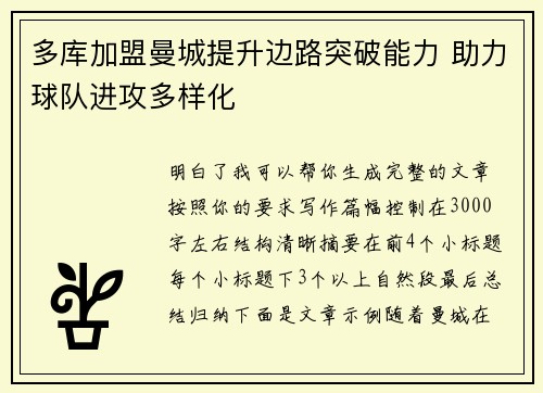 多库加盟曼城提升边路突破能力 助力球队进攻多样化 多库加盟曼城提升边路突破能力 助力球队进攻多样化