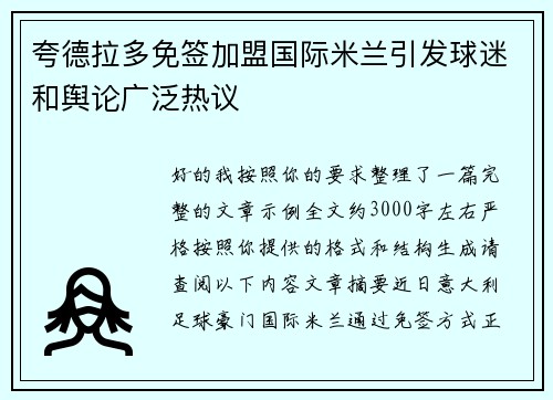 夸德拉多免签加盟国际米兰引发球迷和舆论广泛热议 夸德拉多免签加盟国际米兰引发球迷和舆论广泛热议