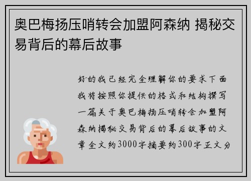 奥巴梅扬压哨转会加盟阿森纳 揭秘交易背后的幕后故事 奥巴梅扬压哨转会加盟阿森纳 揭秘交易背后的幕后故事